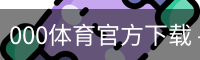 000体育官方下载
